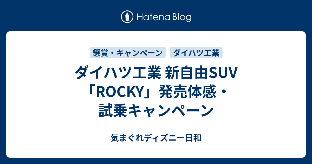 ダイハツ工業 新自由suv Rocky 発売体感 試乗キャンペーン 気まぐれディズニー日和