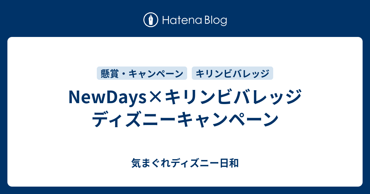 Newdays キリンビバレッジ ディズニーキャンペーン 気まぐれディズニー日和