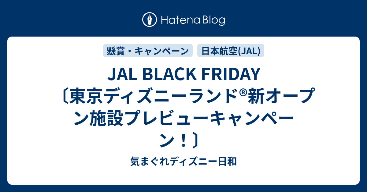 Jal Black Friday 東京ディズニーランド 新オープン施設プレビューキャンペーン 気まぐれディズニー日和