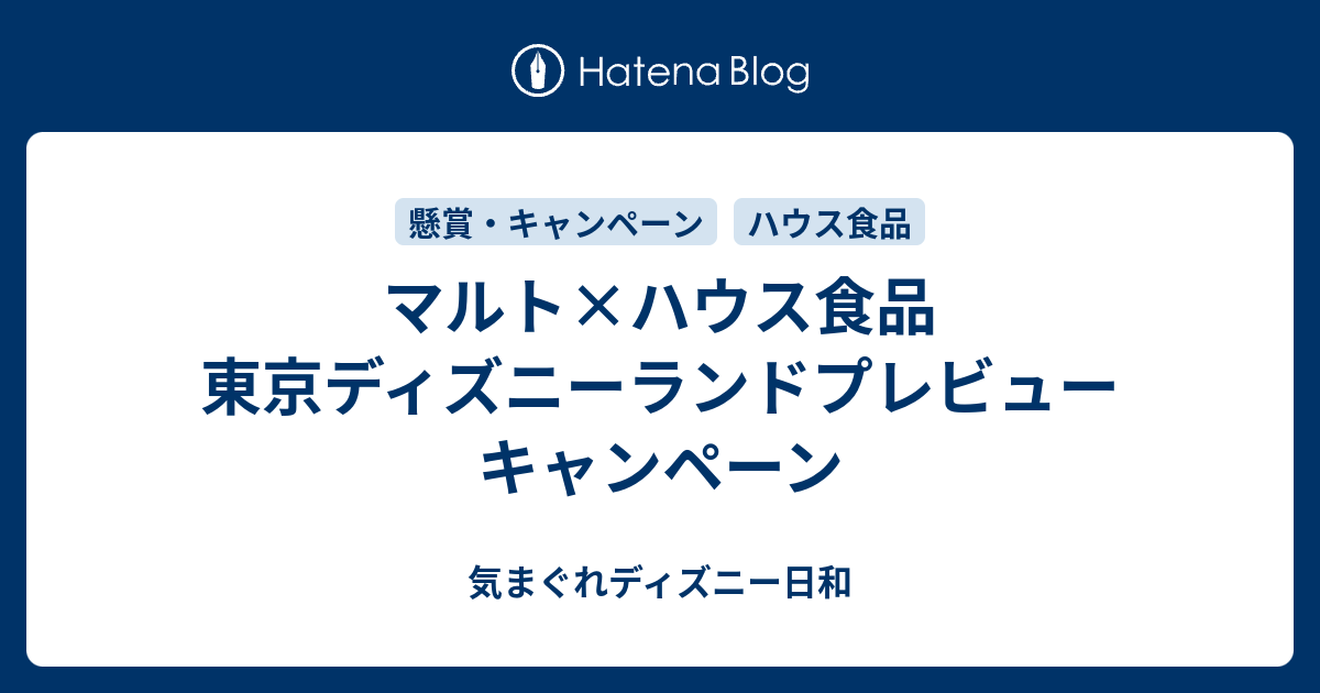 マルト ハウス食品 東京ディズニーランドプレビューキャンペーン 気まぐれディズニー日和