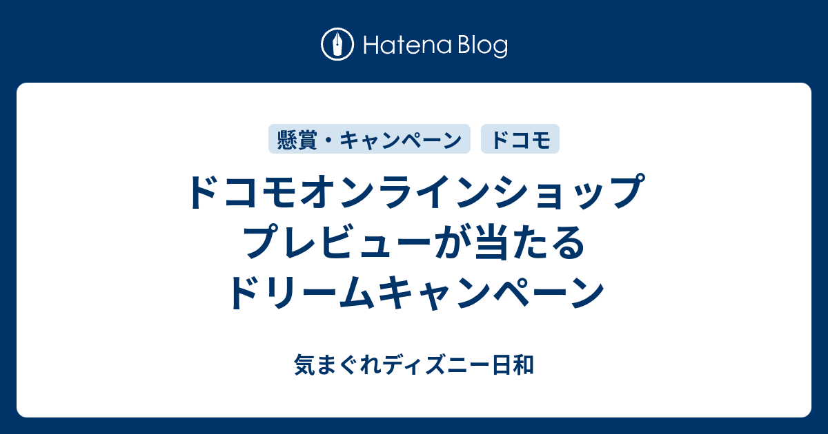 ドコモオンラインショップ プレビューが当たるドリームキャンペーン 気まぐれディズニー日和