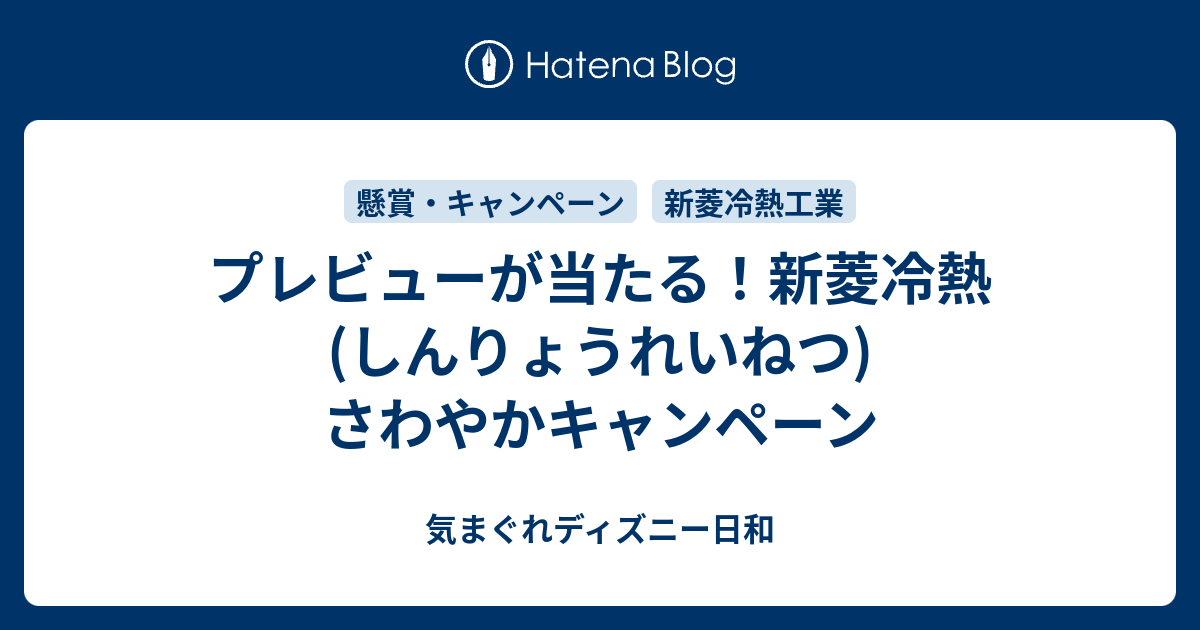 プレビューが当たる 新菱冷熱 しんりょうれいねつ さわやかキャンペーン 気まぐれディズニー日和