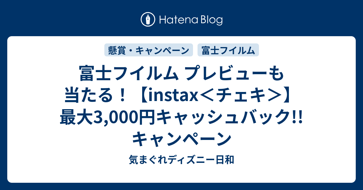 富士フイルム プレビューも当たる Instax チェキ 最大3 000円キャッシュバック キャンペーン 気まぐれディズニー日和