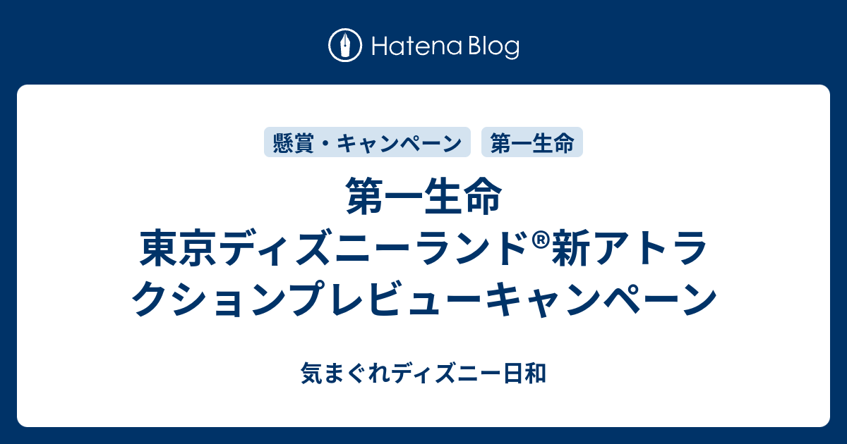 第一生命 東京ディズニーランド 新アトラクションプレビューキャンペーン 気まぐれディズニー日和