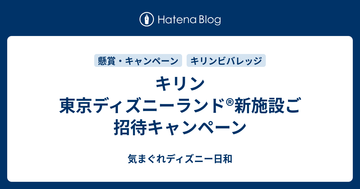 キリン 東京ディズニーランド 新施設ご招待キャンペーン 気まぐれディズニー日和