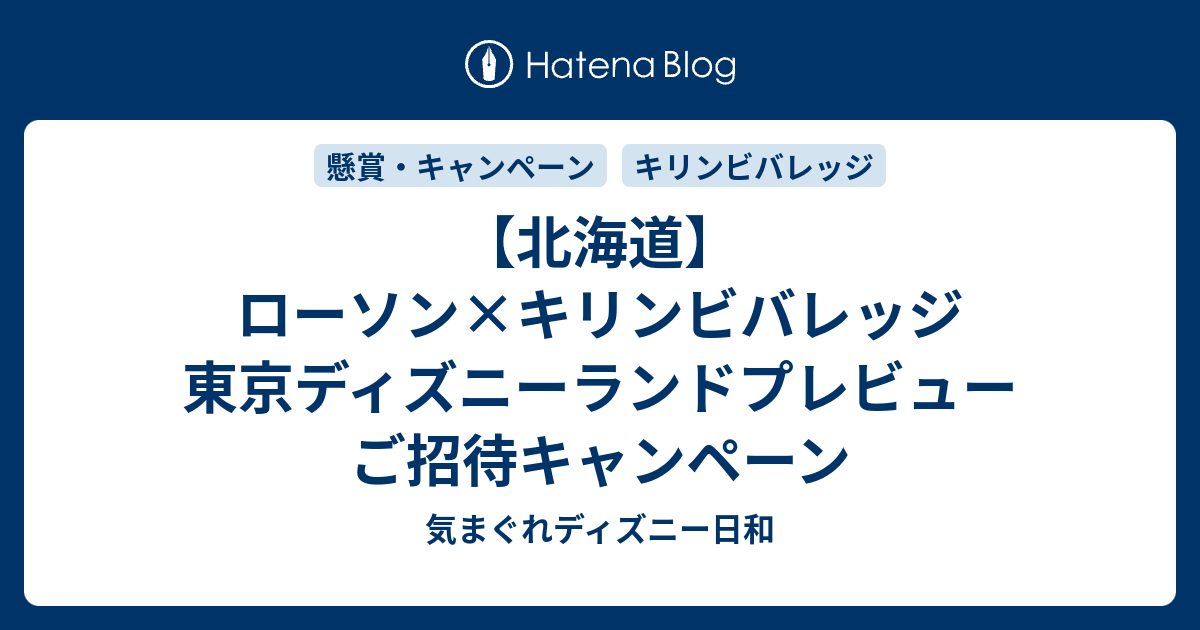 北海道 ローソン キリンビバレッジ 東京ディズニーランドプレビューご招待キャンペーン 気まぐれディズニー日和