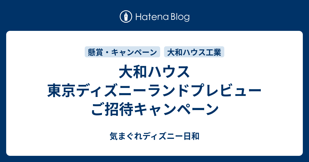 大和ハウス 東京ディズニーランドプレビューご招待キャンペーン 気まぐれディズニー日和