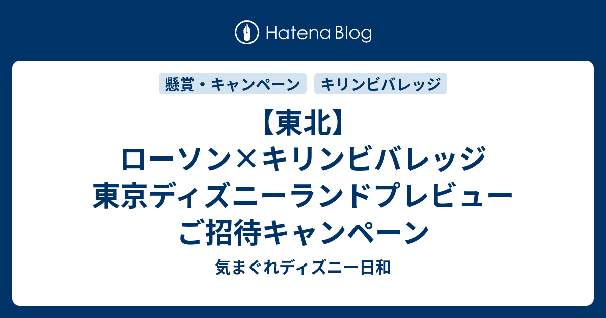 東北 ローソン キリンビバレッジ 東京ディズニーランドプレビューご招待キャンペーン 気まぐれディズニー日和