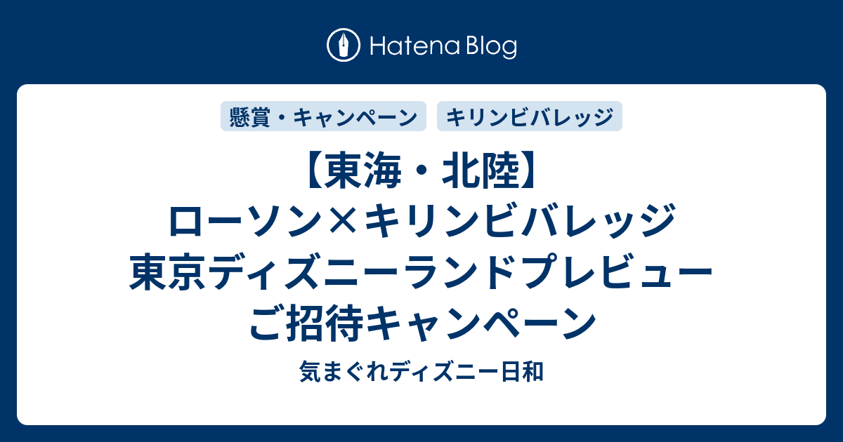 東海 北陸 ローソン キリンビバレッジ 東京ディズニーランドプレビューご招待キャンペーン 気まぐれディズニー日和