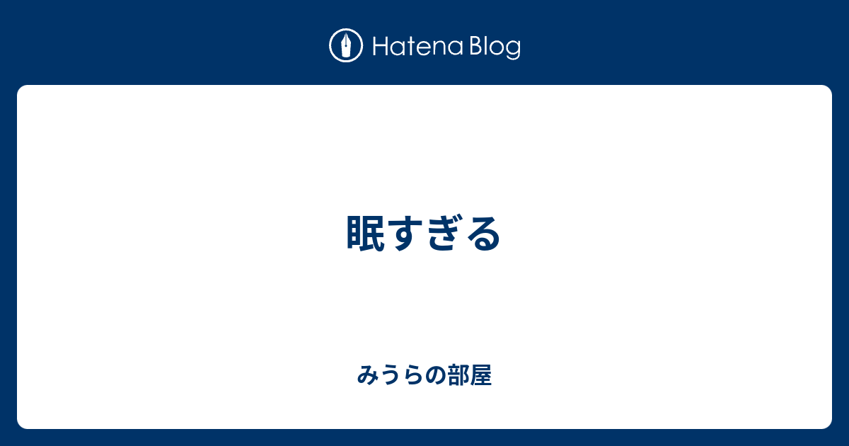 眠すぎる みうらの部屋