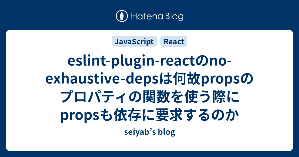 eslint-plugin-react-no-exhaustive-deps-props-props-seiyab-s-blog