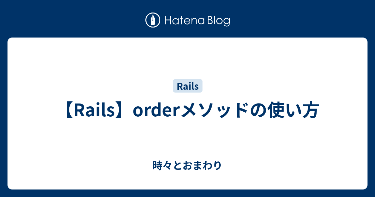【Rails】orderメソッドの使い方 時々とおまわり