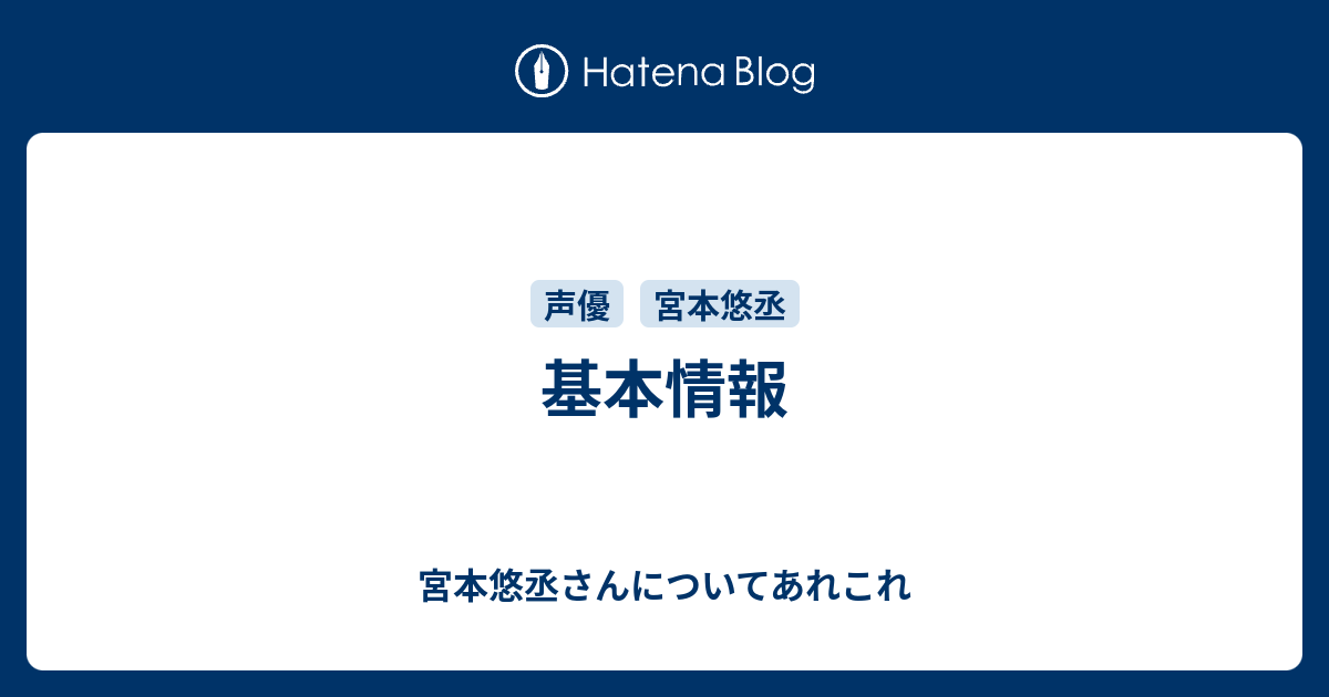 基本情報 宮本悠丞さんについてあれこれ