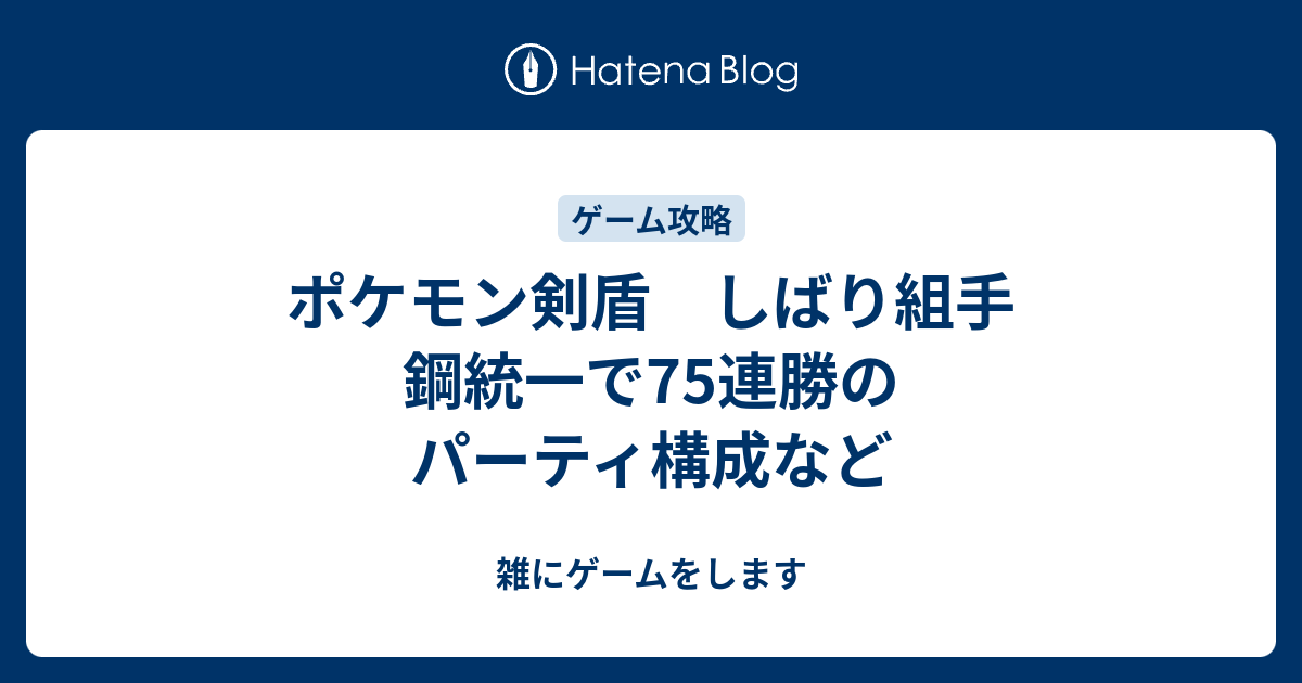 ポケモン剣盾 しばり組手 鋼統一で75連勝のパーティ構成など Simple00シリーズ The 掃き溜め