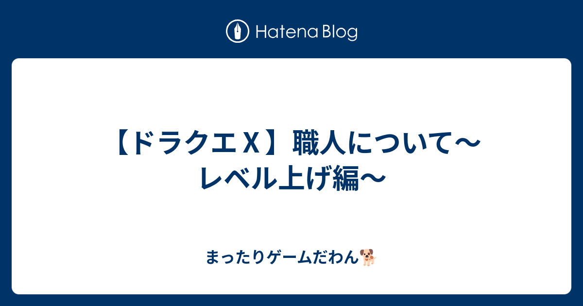 ドラクエ 職人について レベル上げ編 まったりゲームだわん