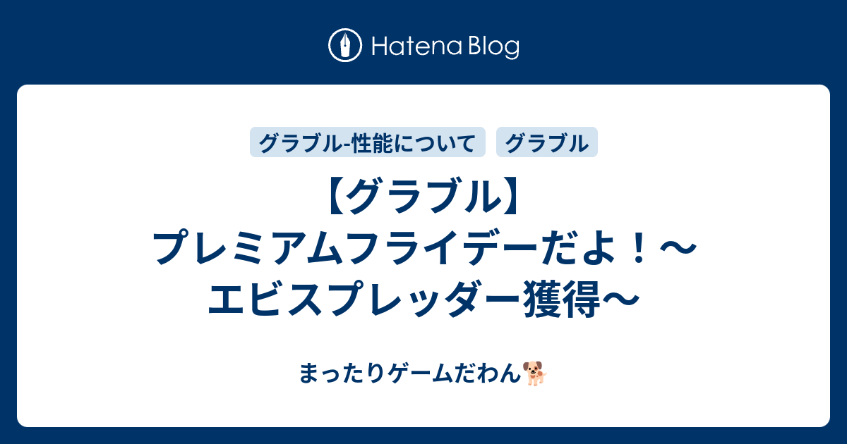 グラブル プレミアムフライデーだよ エビスプレッダー獲得 まったりゲームだわん