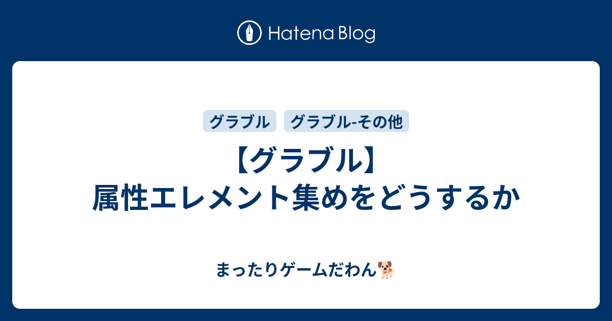 グラブル 属性エレメント集めをどうするか まったりゲームだわん