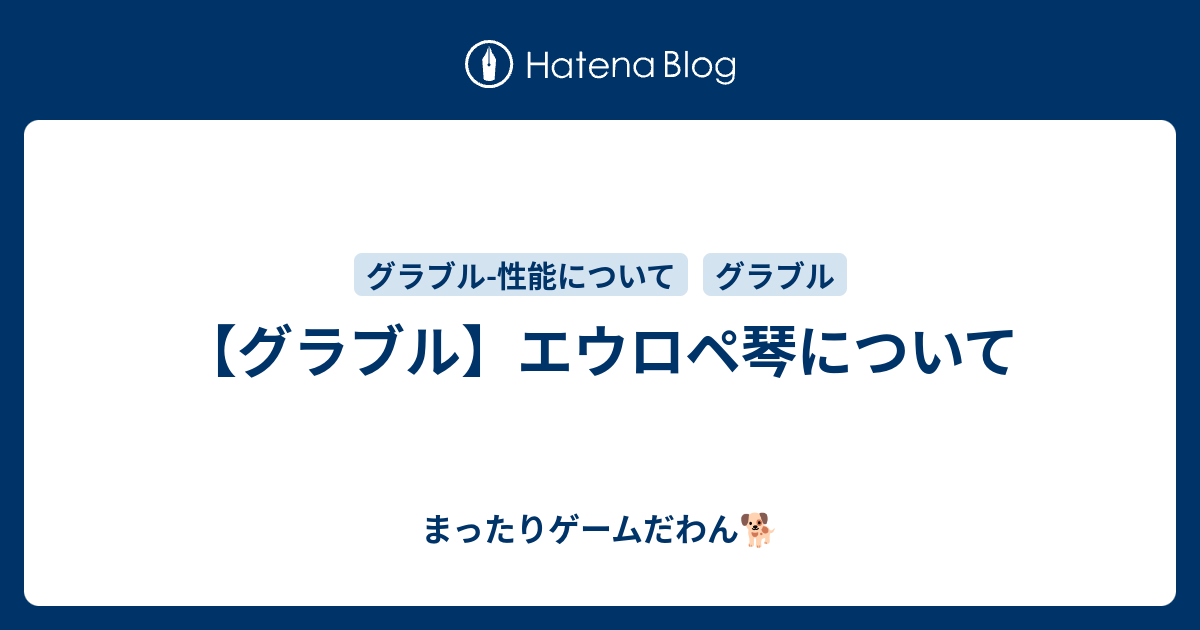 グラブル エウロペ琴について まったりゲームだわん