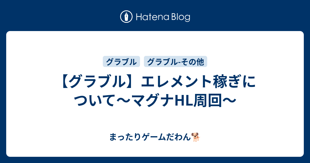 グラブル エレメント稼ぎについて マグナhl周回 まったりゲームだわん