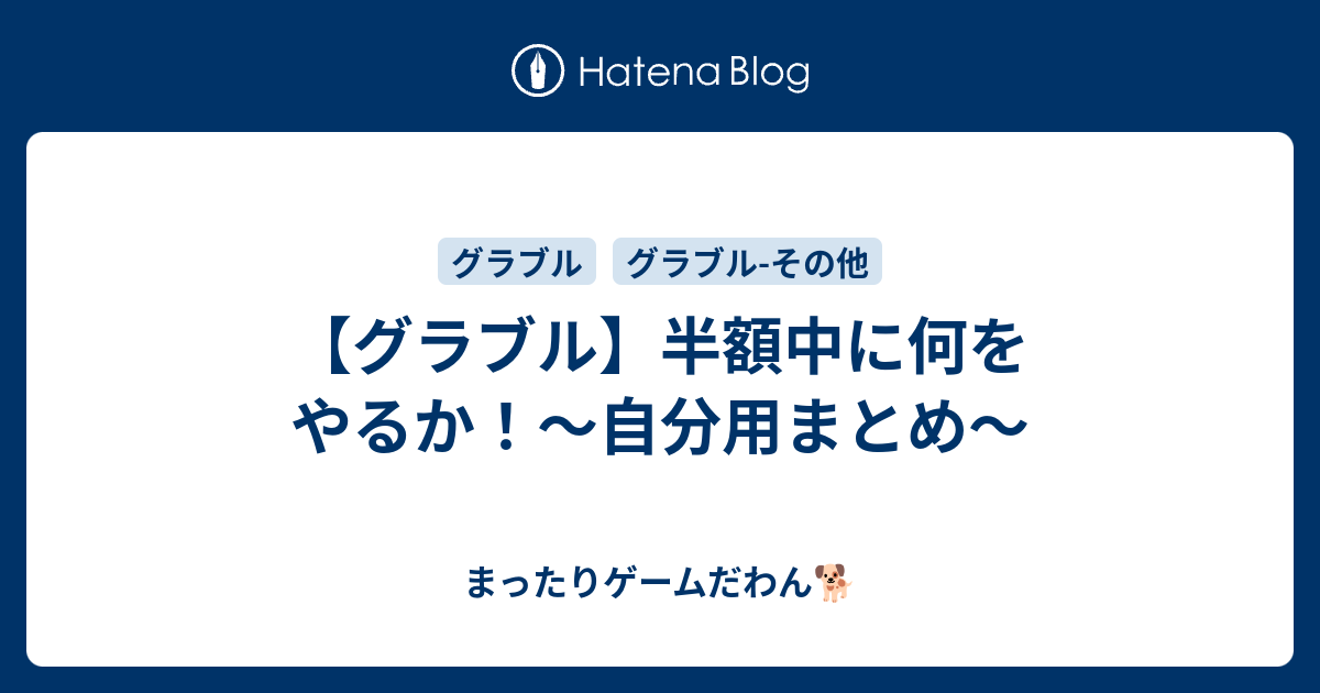 グラブル 半額中に何をやるか 自分用まとめ まったりゲームだわん