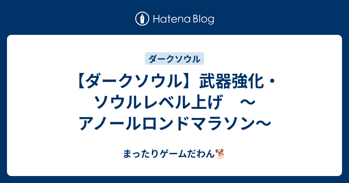 ダークソウル 武器強化 ソウルレベル上げ アノールロンドマラソン まったりゲームだわん