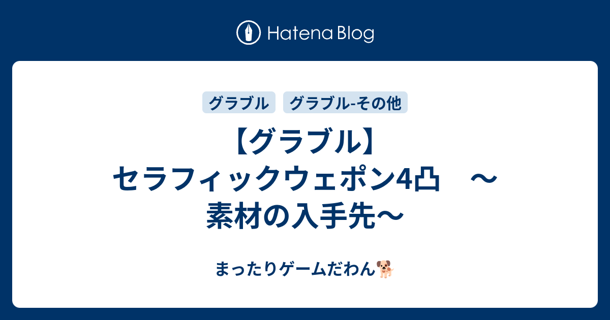 グラブル セラフィックウェポン4凸 素材の入手先 まったりゲームだわん