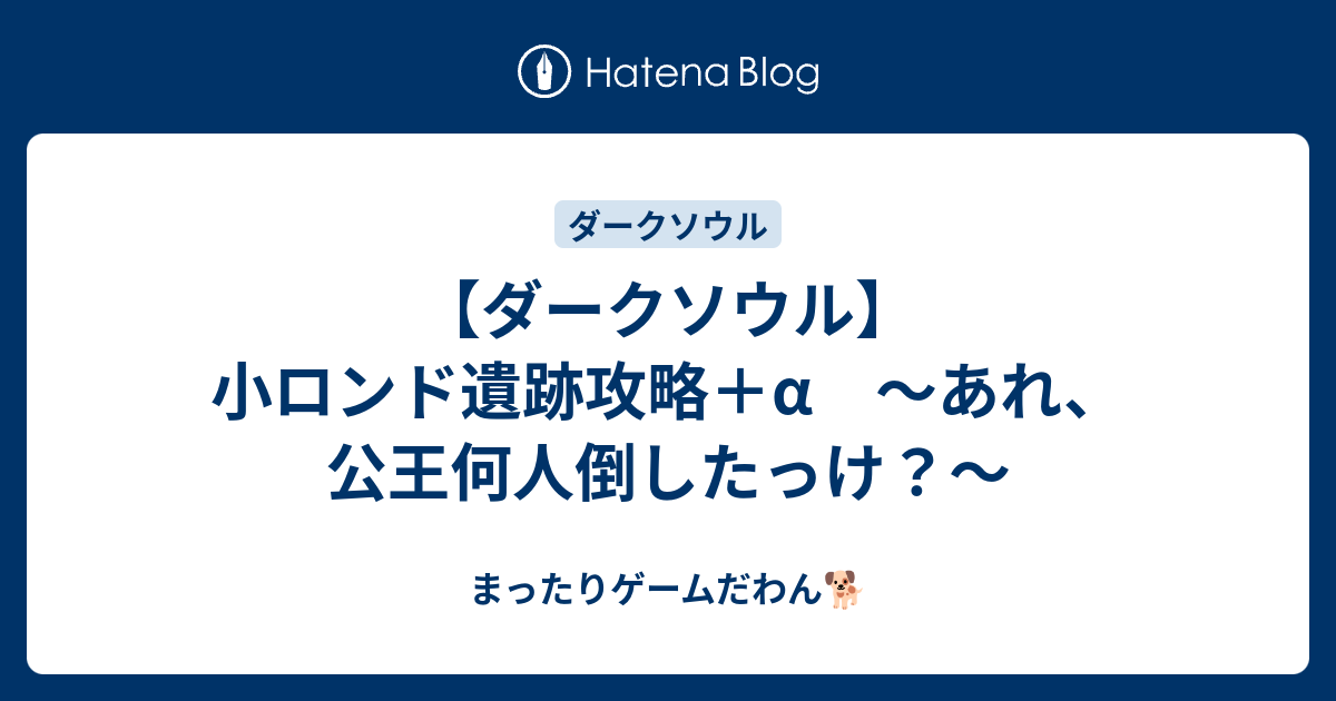 ダークソウル 小ロンド遺跡攻略 A あれ 公王何人倒したっけ まったりゲームだわん