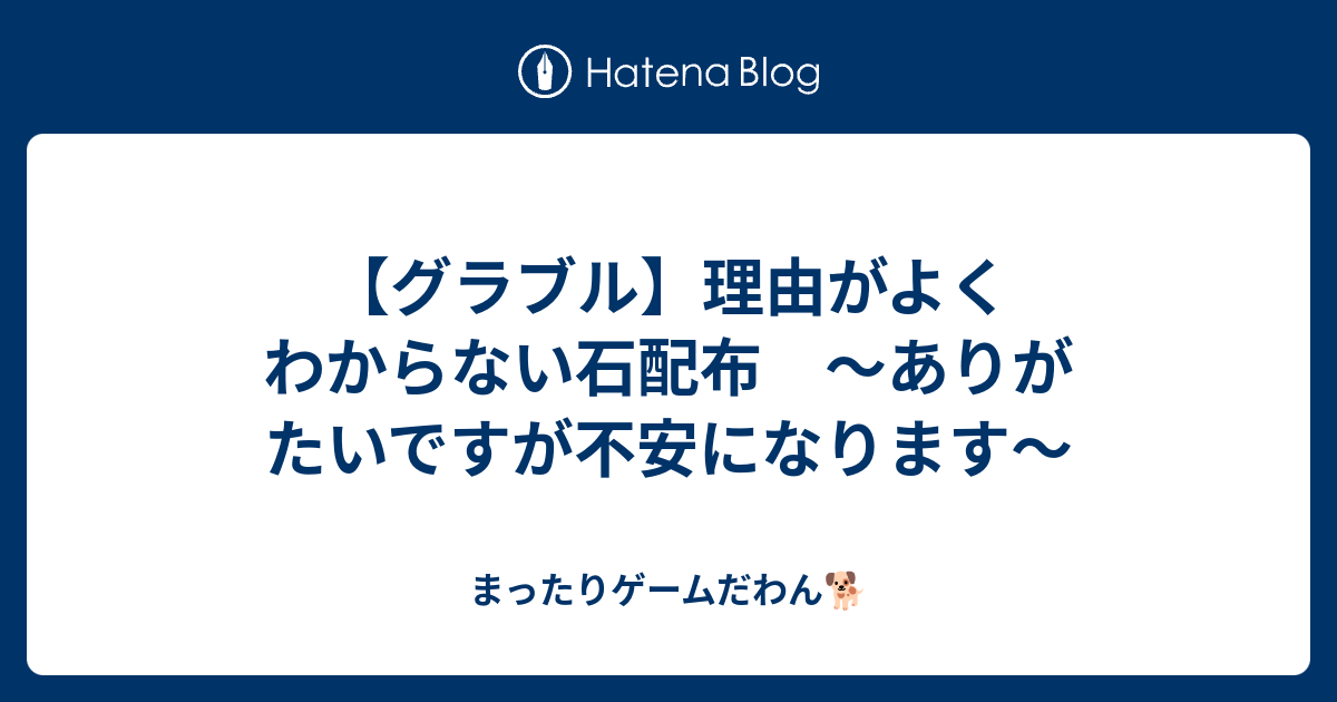 グラブル 理由がよくわからない石配布 ありがたいですが不安になります まったりゲームだわん