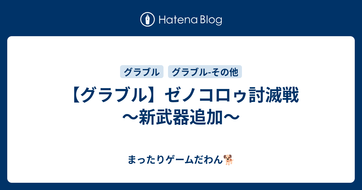 グラブル ゼノコロゥ討滅戦 新武器追加 まったりゲームだわん