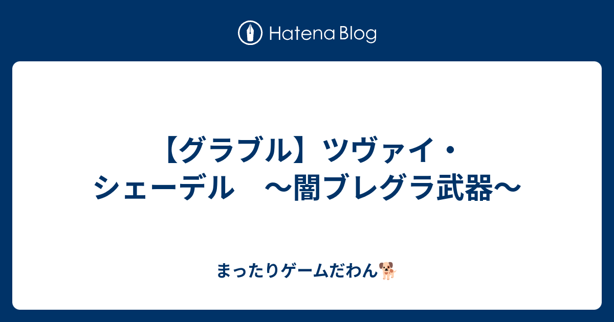 グラブル ツヴァイ シェーデル 闇ブレグラ武器 まったりゲームだわん