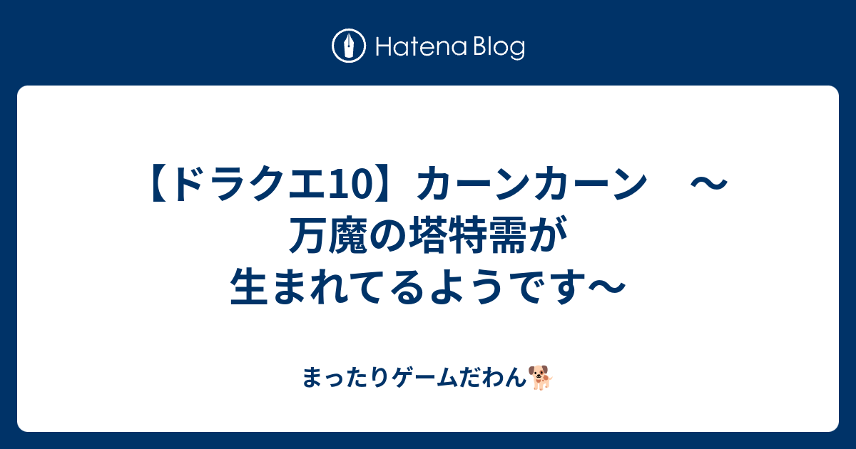 ドラクエ10 カーンカーン 万魔の塔特需が生まれてるようです まったりゲームだわん