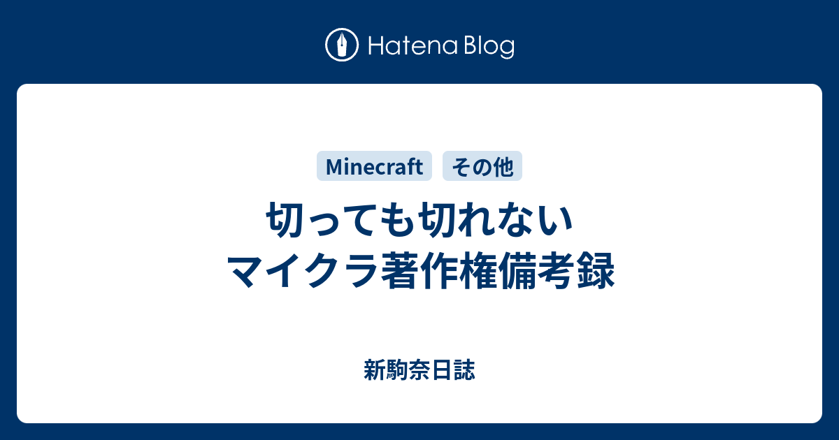 切っても切れないマイクラ著作権備考録 新駒奈日誌