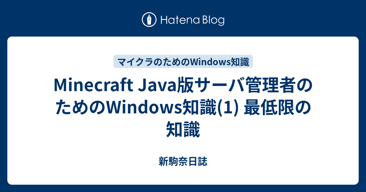 Minecraft Java版サーバ管理者のためのwindows知識 1 最低限の知識 新駒奈日誌