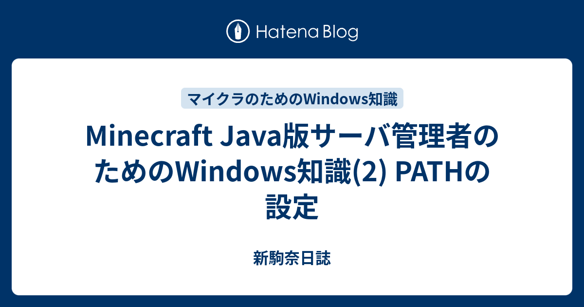 Minecraft Java版サーバ管理者のためのwindows知識 2 Pathの設定 新駒奈日誌