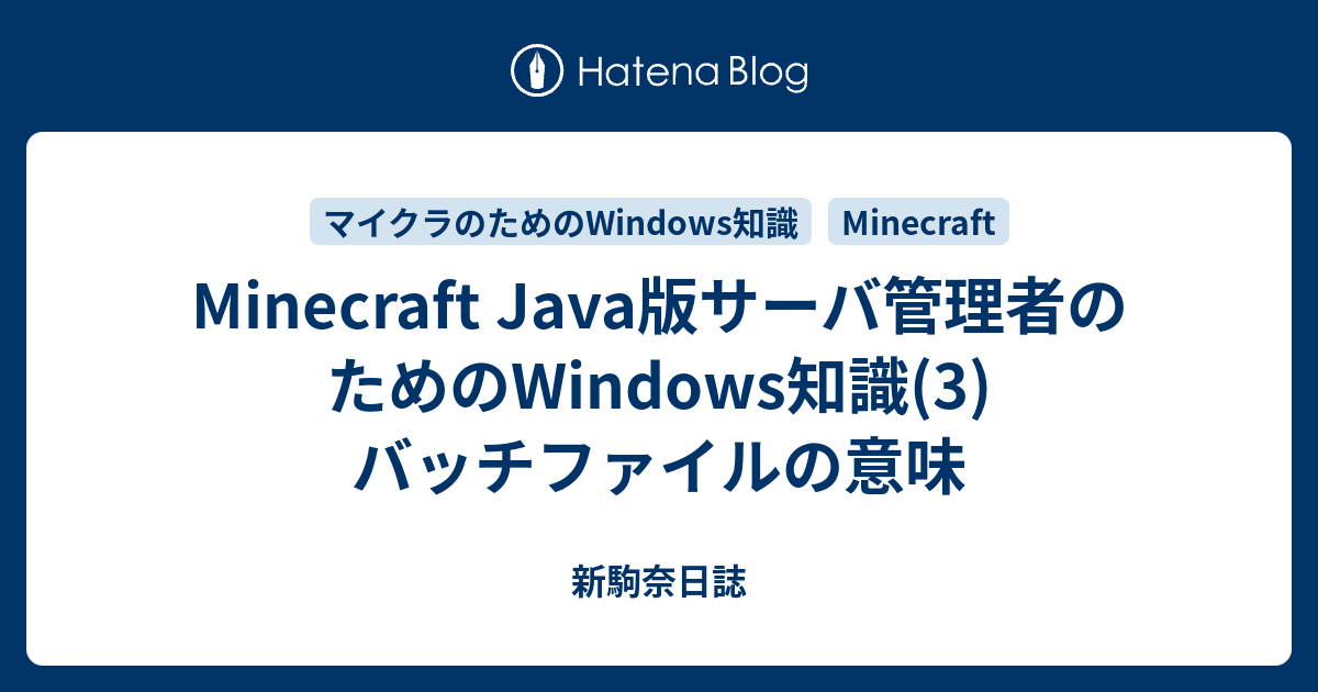 Minecraft Java版サーバ管理者のためのwindows知識 3 バッチファイルの意味 新駒奈日誌