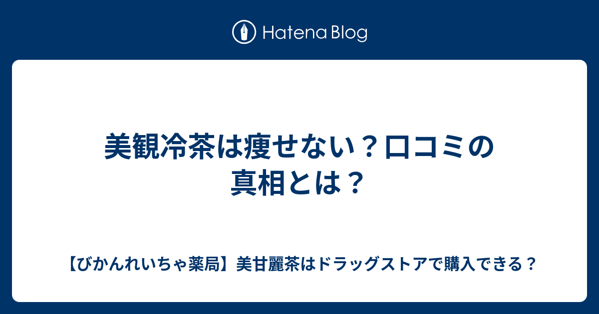 美観冷茶は痩せない 口コミの真相とは びかんれいちゃ薬局 美甘麗茶はドラッグストアで購入できる