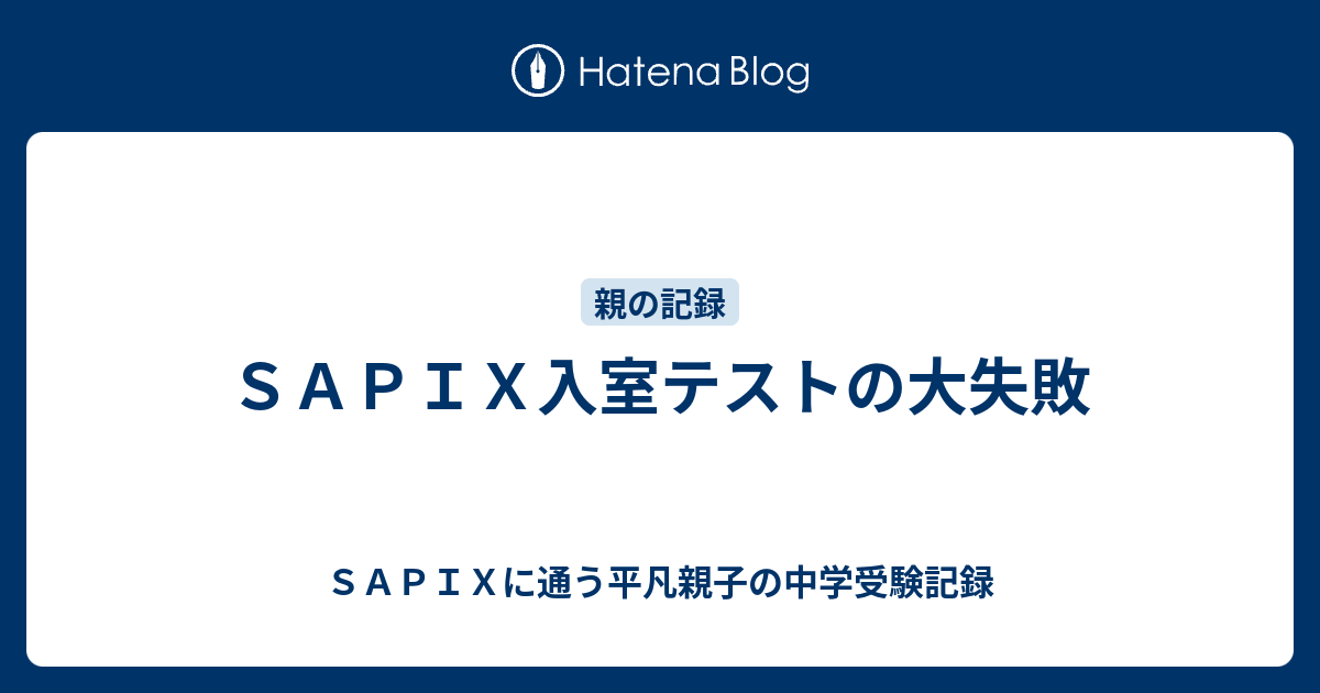 サピックス 成績 落ちる 成績が急に落ちました