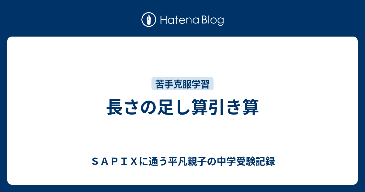 長さの足し算引き算 ｓａｐｉｘに通う平凡親子の中学受験記録