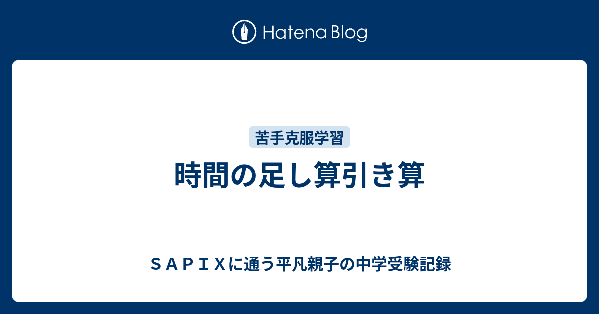 時間の足し算引き算 ｓａｐｉｘに通う平凡親子の中学受験記録