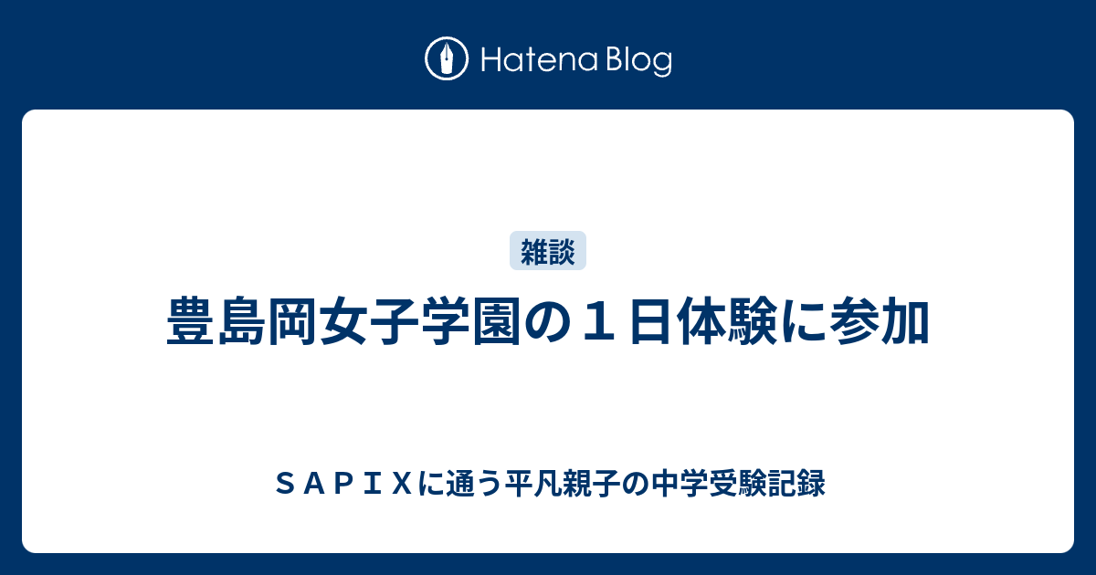 豊島岡女子学園の１日体験に参加 ｓａｐｉｘに通う平凡親子の中学受験記録