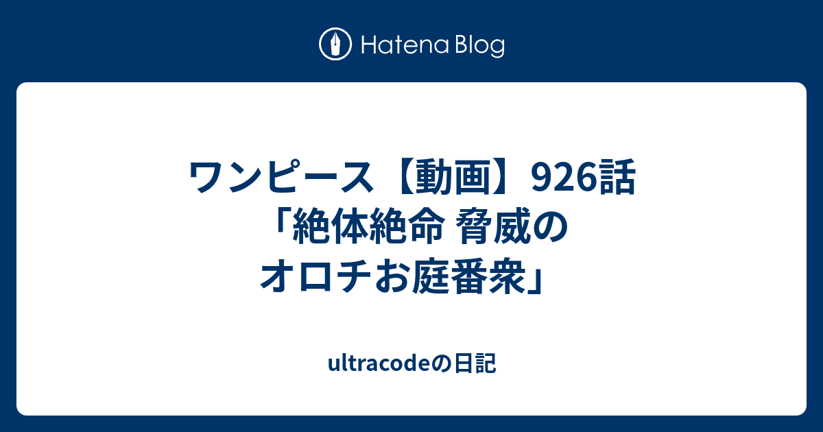 ワンピース 動画 926話 絶体絶命 脅威のオロチお庭番衆 Ultracodeの日記