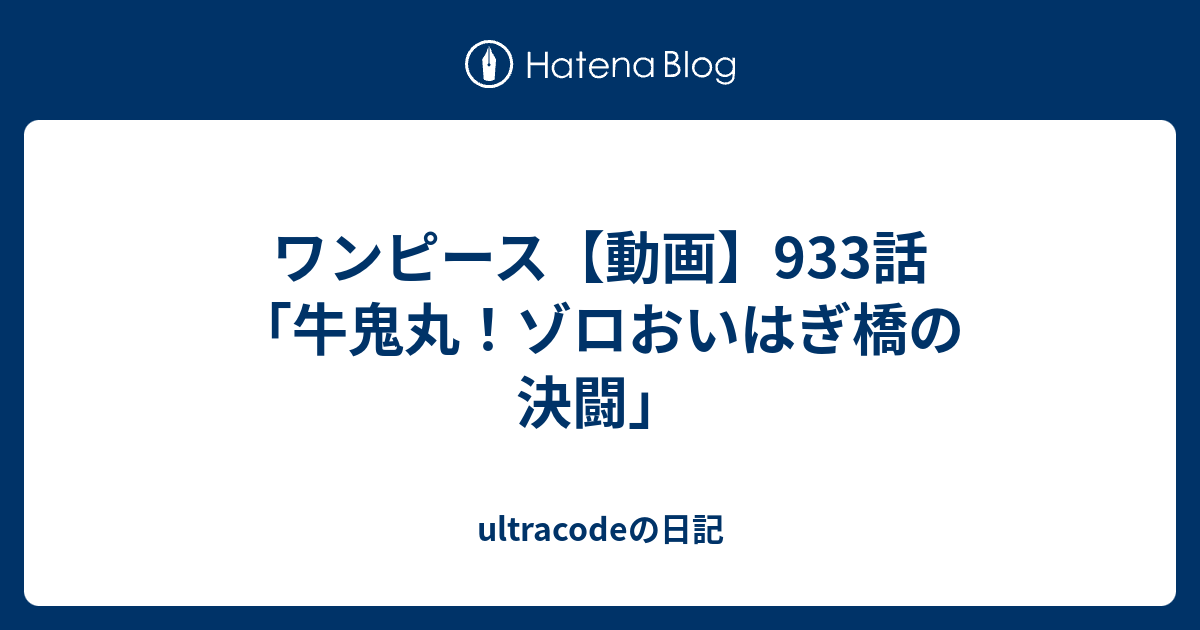 ワンピース 動画 933話 牛鬼丸 ゾロおいはぎ橋の決闘 Ultracodeの日記