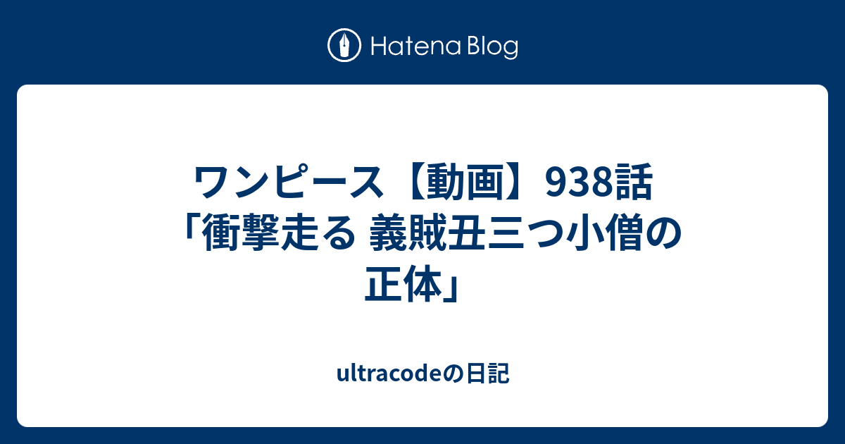 ワンピース 動画 938話 衝撃走る 義賊丑三つ小僧の正体 Ultracodeの日記