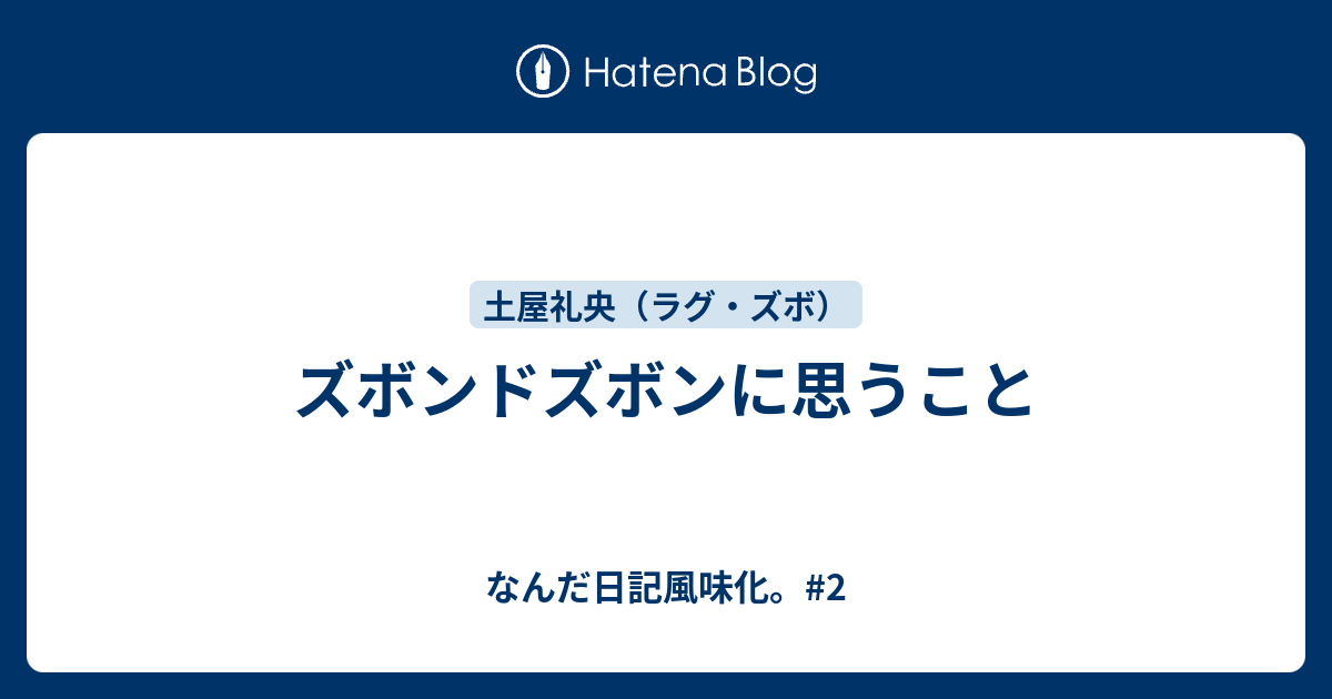 ズボンドズボンに思うこと - なんだ日記風味化。#2