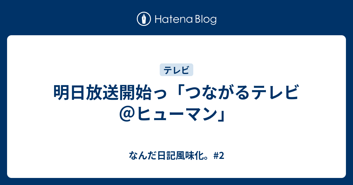 明日放送開始っ「つながるテレビ＠ヒューマン」 なんだ日記風味化。2