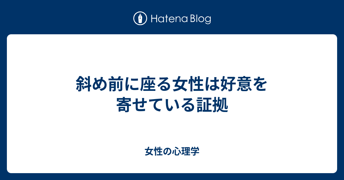 斜め前に座る女性は好意を寄せている証拠 女性の心理学