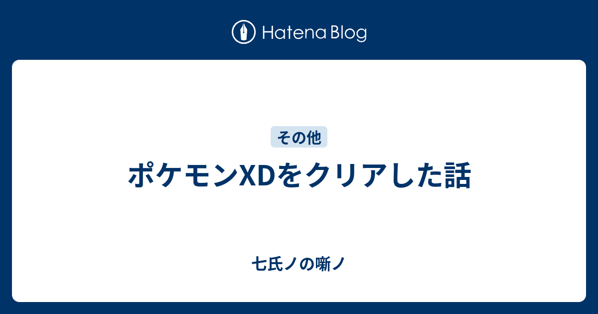 ポケモンxdをクリアした話 七氏ノの高専とバトフロ日記