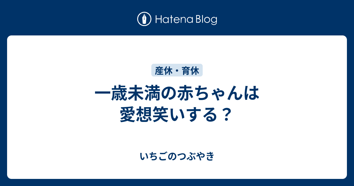 一歳未満の赤ちゃんは愛想笑いする いちごのつぶやき