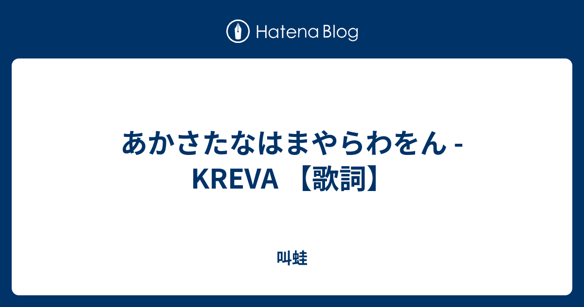 あかさたなはまやらわをん - KREVA 【歌詞】 - 叫蛙