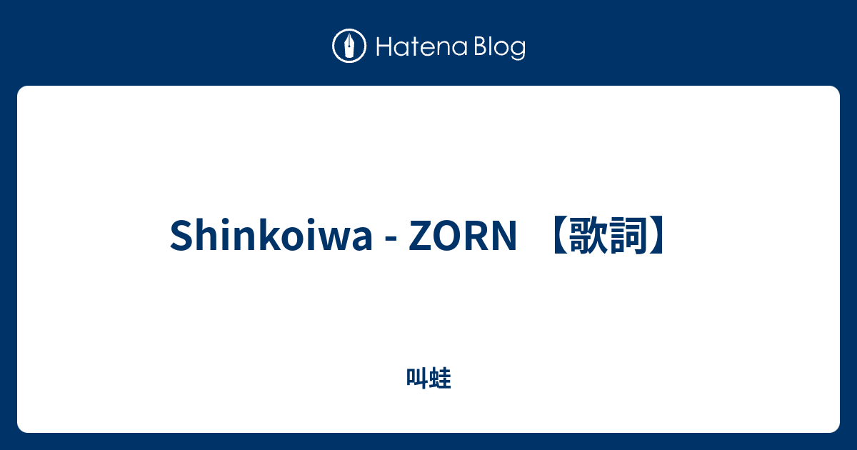 Shinkoiwa Zorn 歌詞 叫蛙